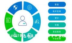 安卓USDT钱包的使用攻略：