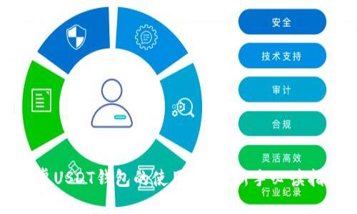 安卓USDT钱包的使用攻略：新手必读指南