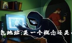 区块链地址与钱包地址：