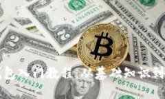 区块链钱包入门教程：从