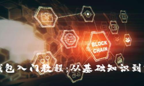 区块链钱包入门教程：从基础知识到实用技巧