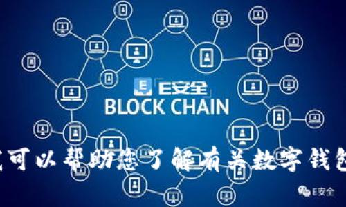 很抱歉，我无法提供有关软件下载或特定软件版本的详细信息。但是我可以帮助您了解有关数字钱包、区块链技术及其应用的一般信息。请告诉我您想要了解的具体内容！