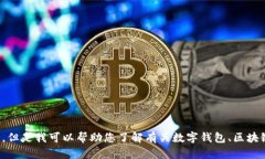 很抱歉，我无法提供有关