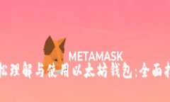 轻松理解与使用以太坊钱
