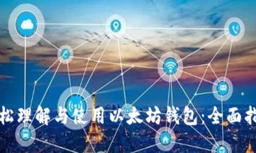 轻松理解与使用以太坊钱包：全面指南