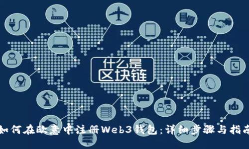 如何在欧意中注册Web3钱包：详细步骤与指南