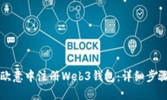如何在欧意中注册Web3钱包