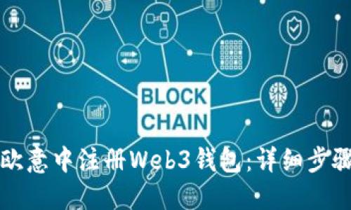 如何在欧意中注册Web3钱包：详细步骤与指南