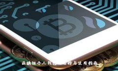 区块链个人钱包的选择与