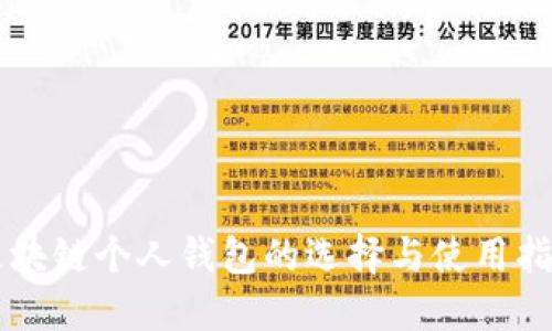 区块链个人钱包的选择与使用指南