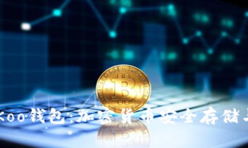 深入了解Koo钱包：加密货币安全存储与管理平台
