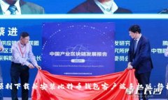如何顺利下载并安装比特