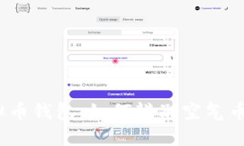 2023年虚拟币钱包：如何辨别空气币与安全投资