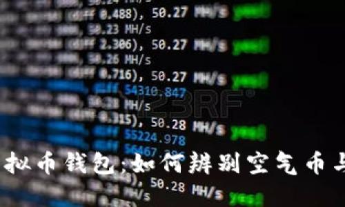 2023年虚拟币钱包：如何辨别空气币与安全投资