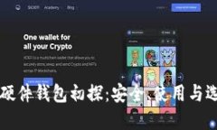 以太坊硬件钱包初探：安
