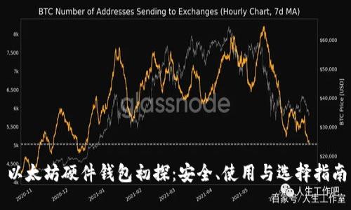 以太坊硬件钱包初探：安全、使用与选择指南