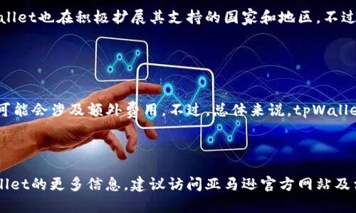 baoti亚马逊tpWallet：解锁购物新体验/baoti
亚马逊, tpWallet, 在线支付, 购物体验/guanjianci

### 内容主体大纲

1. **引言**
   - 亚马逊在在线支付领域的演变
   - tpWallet的诞生背景与目的

2. **什么是tpWallet**
   - tpWallet的核心功能
   - tpWallet与传统支付方式的对比

3. **tpWallet的优势**
   - 易用性
   - 安全性
   - 效率
   - 跨平台兼容性

4. **如何使用tpWallet**
   - 创建tpWallet账户的步骤
   - 添加支付方式
   - 如何在亚马逊上使用tpWallet支付

5. **tpWallet的优惠与促销活动**
   - 常见的优惠活动
   - 如何及时获得优惠信息

6. **用户反馈与案例研究**
   - 用户对tpWallet的评价
   - 实际案例分析

7. **未来展望**
   - tpWallet在亚马逊的发展前景
   - 在线支付的未来趋势

8. **结论**
   - 总结tpWallet的重要性
   - 鼓励用户尝试tpWallet

---

### 引言

随着电子商务的迅猛发展，越来越多的消费者倾向于选择在线购物。而在在线购物中，支付方式的选择则变得尤为重要。亚马逊作为全球最大的在线零售平台，始终在探索并推出新型支付解决方案。近年来，全新的支付方式——tpWallet应运而生，旨在为用户提供更加便捷、安全的购物体验。

### 什么是tpWallet

tpWallet是亚马逊推出的一种新的数字钱包，主要用于帮助用户在购物过程中实现安全、快速的支付。其核心功能包括自动填充支付信息、实时资金管理和消费记录跟踪等。这种新型支付工具与传统的信用卡、借记卡支付方式有所不同，tpWallet更具备简化支付流程和提高用户安全性的优势。

### tpWallet的优势

tpWallet的优势体现在多个方面。首先，它的易用性使得用户可以轻松上手，只需简单的步骤便可完成支付。其次，tpWallet具有高效的安全机制，保障用户的资金和个人信息安全。此外，tpWallet的跨平台兼容性也使得无论是在电脑端还是手机端，用户都能顺畅使用该支付工具。

### 如何使用tpWallet

使用tpWallet的过程非常简单。用户只需访问亚马逊官方网站或APP，按照引导创建tpWallet账户，并将自己的信用卡或借记卡信息添加至账户中。完成设置后，用户在购物时可以选择tpWallet作为支付方式，系统将自动填写支付信息，大大节省了时间。

### tpWallet的优惠与促销活动

tpWallet用户可享受各种优惠活动，例如购物返现、限时折扣等。用户还可以通过亚马逊的官方网站、邮件通知等多种渠道了解到最新的优惠信息，以便在购物时充分利用这些优惠。

### 用户反馈与案例研究

用户反馈显示，tpWallet的推广受到了广泛欢迎。许多用户表示，tpWallet提供了更为便捷的购物体验，节省了他们的时间和精力。同时，我们也将进行一些实际案例分析，以深入了解tpWallet在真实购物场景中的表现。

### 未来展望

tpWallet在亚马逊的发展前景值得关注。随着电子支付技术的不断进步，tpWallet将继续与时俱进，为用户提供更加丰富的服务和体验。此外，在线支付的市场竞争愈发激烈，tpWallet需要在创新和用户体验方面不断提升才能保持其市场地位。

### 结论

总的来说，tpWallet不仅为亚马逊的用户提供了一种全新的支付方式，同时也代表了在线支付行业的一次革新。通过它，用户可以享受到更加安全、便捷的购物体验。因此，我们鼓励每位亚马逊用户尝试tpWallet，享受它所带来的便利。

---

### 相关问题及详细介绍

#### 问题1：tpWallet如何保障用户的支付安全？

tpWallet如何保障用户的支付安全？
tpWallet在支付安全方面采用了多层次的保护机制，包括数据加密、两步验证及异常监测等措施。所有用户的信息在上传至服务器前均经过保护性加密，确保在传输过程中不会被第三方盗取。此外，tpWallet还支持双重身份验证，用户在账户进行异常操作时将收到安全提醒，有效预防信息泄露。

#### 问题2：tpWallet与其他数字支付工具相比有哪些不同？

tpWallet与其他数字支付工具相比有哪些不同？
tpWallet与其他数字支付工具在功能和用户体验上都有所不同。例如，tpWallet能够自动同步用户的购物信息，帮助用户实时管理其支付及消费记录。而其他数字钱包可能主要集中在支付功能上，对于用户消费管理并没有过多的关注。tpWallet的人性化设计使得用户能更方便地掌握自己的消费状况。

#### 问题3：怎样才能获得tpWallet的使用奖励？

怎样才能获得tpWallet的使用奖励？
tpWallet用户可以通过参与亚马逊的特定优惠活动、完成购买任务等方式获得使用奖励。亚马逊经常会推出一些促销活动，例如在特定日期使用tpWallet支付可享受折扣，或者首次使用时赠送奖励积分。此外，定期查看亚马逊官网获取最新活动信息也是获得奖励的好办法。

#### 问题4：如果遇到tpWallet支付失败，应该怎么办？

如果遇到tpWallet支付失败，应该怎么办？
在使用tpWallet支付时，如果发生支付失败的情况，用户可以首先检查网络连接是否正常；其次，确认自己的tpWallet账户里是否有足够的余额。如果以上两项都没问题，可以联系亚马逊的客服进行咨询。他们会协助用户解决支付过程中的各种问题，确保交易的顺利完成。

#### 问题5：用户如何管理tpWallet中的支付信息？

用户如何管理tpWallet中的支付信息？
tpWallet提供了便捷的支付信息管理服务。用户可以通过账户设置界面轻松进行银行账户和信用卡的添加、删除、更新等操作。同时，用户也可以查看自己的消费记录、支付明细等信息，便于资金的合理管理。系统界面设计直观，使得用户随时能进行必要的调整与查看。

#### 问题6：tpWallet支持哪些国家和地区的用户？

tpWallet支持哪些国家和地区的用户？
tpWallet目前主要支持全球范围内的用户使用，尤其是在亚马逊业务覆盖的国家和地区。随着亚马逊不断扩大其国际市场，tpWallet也在积极扩展其支持的国家和地区。不过，不同地区的tpWallet功能和优惠政策可能会有所不同，用户需要根据所在地区进行了解。

#### 问题7：tpWallet的使用费用如何？

tpWallet的使用费用如何？
tpWallet的使用费用通常较低，大部分交易是免费的，尤其是在进行商品购买时。在某些情况下，特别是跨境支付或货币转换中，可能会涉及额外费用。不过，总体来说，tpWallet致力于为用户提供性价比高的支付选择，用户在使用时应仔细阅读相关条款以避免不必要的费用。

---

以上内容为围绕亚马逊tpWallet的深入分析和常见问题解答，最终目的是为用户提供实用的信息和灵活的使用经验。有关tpWallet的更多信息，建议访问亚马逊官方网站及相关资源。