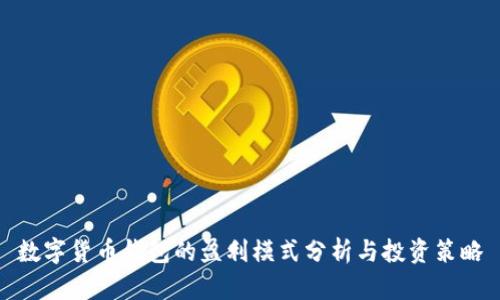 数字货币钱包的盈利模式分析与投资策略