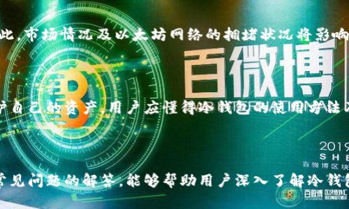 baioti如何使用以太坊官方钱包冷钱包保护你的数字资产/baioti

以太坊, 官方钱包, 冷钱包, 数字资产保护/guanjianci

---

### 内容主体大纲

1. 引言
   - 以太坊的背景介绍
   - 什么是冷钱包

2. 什么是以太坊官方钱包？
   - 官方钱包的特点与优势
   - 如何获取以太坊官方钱包

3. 冷钱包与热钱包的区别
   - 定义与功能差异
   - 冷钱包的安全性分析

4. 如何使用以太坊官方钱包冷钱包
   - 步骤一：下载与安装官方钱包
   - 步骤二：创建钱包并备份
   - 步骤三：使用冷钱包发送和接收以太坊

5. 冷钱包的最佳实践
   - 冷钱包的安全存储建议
   - 定期更新与维护措施

6. 常见问题解答
   - 冷钱包安全吗？
   - 我的以太坊会丢失吗？
   - 如果忘记密码怎么办？
   - 如何恢复钱包？
   - 我可以多个设备上使用同一个冷钱包吗？
   - 冷钱包支持哪些其他数字资产？
   - 使用冷钱包有什么费用吗？

7. 结论
   - 总结以太坊官方钱包冷钱包的重要性
   - 强调保护数字资产的必要性

---

### 详细内容

#### 引言

以太坊是目前全球最受欢迎的区块链平台之一，其智能合约功能吸引了众多开发者与用户。随着数字资产的不断增长，保障这些资产的安全也变得尤为重要。在这个背景下，冷钱包作为一种安全的存储方式，得到了越来越多用户的青睐。

冷钱包是一种将数字资产离线存储的方式，能够有效防止黑客攻击和盗窃。接下来，我们将详细介绍以太坊官方钱包冷钱包的功能及使用技巧。

#### 什么是以太坊官方钱包？

官方钱包的特点与优势

以太坊官方钱包是由以太坊团队提供的一款数字资产管理工具，它具有易用性和安全性。用户可以通过官方钱包方便地管理其以太坊及相关资产，官方wallet也提供良好的用户界面和相应的技术支持，使得新手用户能快速上手。

如何获取以太坊官方钱包

要获取以太坊官方钱包，用户可以访问以太坊官方网站，下载相应的软件客户端。以太坊官方钱包支持多平台，可在Windows、Mac和Linux等操作系统上使用。此外，用户也可以选择移动端应用，以便于在移动设备上随时管理自己的资产。

#### 冷钱包与热钱包的区别

定义与功能差异

在数字资产管理中，钱包通常分为冷钱包和热钱包两种。热钱包是连接到互联网的，便于进行日常交易，但同时也面临着更大的安全风险。而冷钱包则是完全离线的，适合长期存储和安全保管资产。

冷钱包的安全性分析

冷钱包的安全性体现在其不直接与互联网连接，黑客无法通过网络攻击获得钱包内的资产。然而，冷钱包的安全性也依赖于用户自身的管理，比如如何存储私钥、如何备份等。因此，用户在使用冷钱包时，必须重视资产安全措施。

#### 如何使用以太坊官方钱包冷钱包

步骤一：下载与安装官方钱包

用户可以在以太坊官网上下载支持冷钱包功能的官方钱包。下载完成后，双击安装包，按照提示进行安装。在安装完成后，启动以太坊官方钱包，准备创建你的冷钱包。

步骤二：创建钱包并备份

在官方钱包客户端中，用户需要选择“创建新钱包”选项。系统会引导用户设置密码，并生成一组助记词。助记词是恢复钱包和资产保护的关键，用户需妥善保管。

步骤三：使用冷钱包发送和接收以太坊

用户可以选择将资产转入冷钱包，也可以通过官方钱包的功能将以太坊发送到其他地址。需要注意的是，每次交易时都需要提供相应的私钥或助记词，以确保交易的安全性。

#### 冷钱包的最佳实践

冷钱包的安全存储建议

1. 使用硬件钱包：硬件钱包是最安全的冷钱包选择，确保私钥完全离线存储。

2. 助记词与私钥备份：确保备份你的助记词与私钥，并存放在安全的地方，最好是纸质备份。

定期更新与维护措施

定期检查冷钱包的安全性和备份情况是重要的安全措施。避免长时间不动产，以防其遗失或损坏。同时，也要关注以太坊官方对钱包功能的更新与支持。

#### 常见问题解答

冷钱包安全吗？

冷钱包因其不连接互联网而被认为是相对安全的存储方式。不会受到网络攻击的影响，用户必须通过物理访问才能获取存储的资产。然而，冷钱包的安全也依赖于用户的管理，比如私钥的存储和助记词的备份。

我的以太坊会丢失吗？

如果冷钱包的私钥、助记词丢失，用户将无法再访问其存储的以太坊，因此务必妥善保管。定期检查备份是否完整也是最佳实践之一。

如果忘记密码怎么办？

一旦忘记钱包的密码，用户将无法直接恢复钱包。此时需要依赖助记词恢复钱包。然而，需要注意的是，若同时忘记助记词，则无法再访问资产。

如何恢复钱包？

恢复钱包的过程通常包括使用助记词，在官方钱包中选择“恢复钱包”选项，并根据提示输入助记词。确保在安全的环境中操作。

我可以多个设备上使用同一个冷钱包吗？

多个设备可以用来访问同一冷钱包，只需在每台设备上安装官方钱包并使用相同的助记词进行恢复。然而，为确保安全，建议尽量只在可信的设备上使用。

冷钱包支持哪些其他数字资产？

以太坊官方钱包通常以以太坊及其ERC-20代币为主，但用户还需确认钱包的最新支持情况。市场上还有许多其他冷钱包支持多种资产，如比特币、莱特币等，用户可依据需要选择。

使用冷钱包有什么费用吗？

使用冷钱包本身通常没有直接费用，但用户在进行以太坊的转账时，仍需支付网络交易费用。因此，市场情况及以太坊网络的拥堵状况将影响转账的费用。

#### 结论

随着数字资产的普及，以太坊官方钱包冷钱包提供了一种安全可靠的存储方式。为了更好地保护自己的资产，用户应懂得冷钱包的使用方法及最佳实践。通过小心管理，加强意识，用户的数字资产将能够在更安全的环境中得到保护。

---

以上内容为一篇关于以太坊官方钱包冷钱包的全面介绍，内容涵盖了基本概念、使用方法以及常见问题的解答，能够帮助用户深入了解冷钱包的重要性与使用技巧。