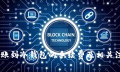 USDT转账到冷钱包的手续费