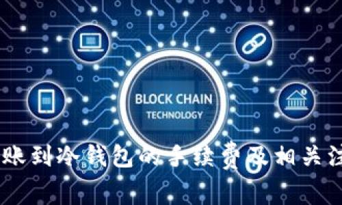USDT转账到冷钱包的手续费及相关注意事项