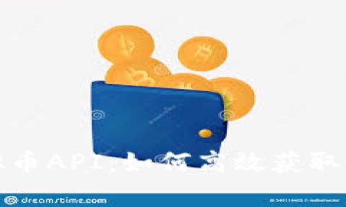 全面解析虚拟币API：如何高效获取加密货币数据