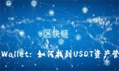 ### tpWallet: 如何找到USDT资