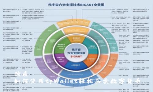 优质
如何使用tpWallet轻松买卖数字货币