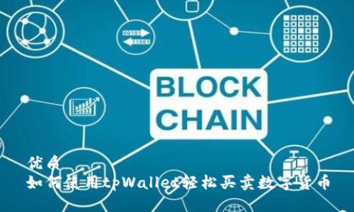 优质
如何使用tpWallet轻松买卖数字货币