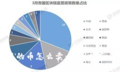 虚拟钱包里的币怎么卖：