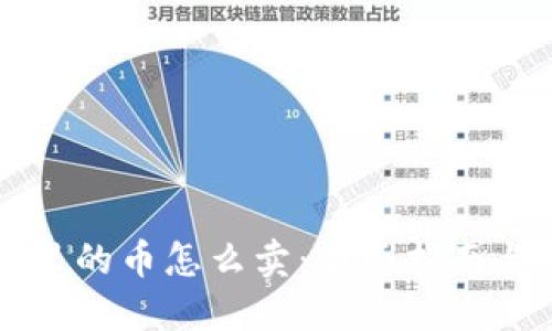 虚拟钱包里的币怎么卖：全面指南与实用技巧
