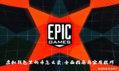 虚拟钱包里的币怎么卖：全面指南与实用技巧