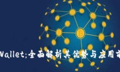 tpWallet：全面解析其优势与