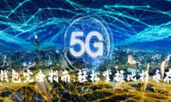 比特币存钱包完全指南：
