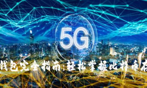 比特币存钱包完全指南：轻松掌握比特币存储的技巧