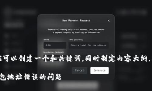 在这个话题上，我们可以创建一个和关键词，同时制定内容大纲。以下是相关的内容：

如何解决区块链钱包地址错误的问题