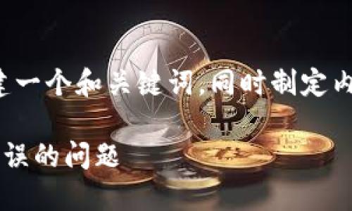在这个话题上，我们可以创建一个和关键词，同时制定内容大纲。以下是相关的内容：

如何解决区块链钱包地址错误的问题