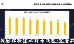 如何轻松搭建比特币钱包