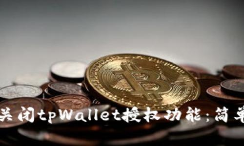 如何关闭tpWallet授权功能：简单指南