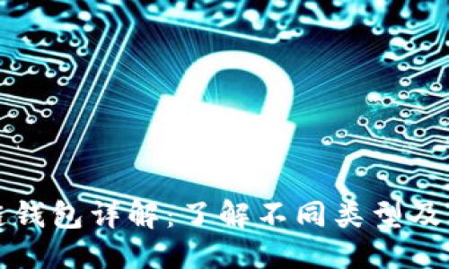 优质
区块链钱包详解：了解不同类型及其功能