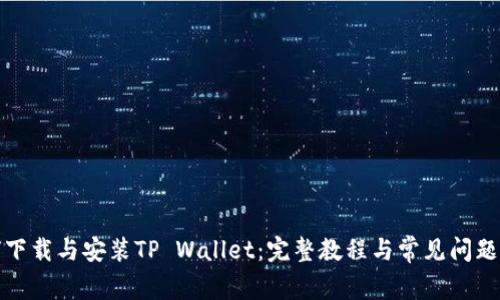 如何下载与安装TP Wallet：完整教程与常见问题解答