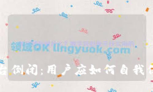 虚拟币钱包平台倒闭：用户应如何自我保护与应对策略