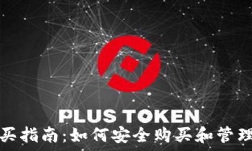   
以太坊钱包购买指南：如何安全购买和管理你的数字资产