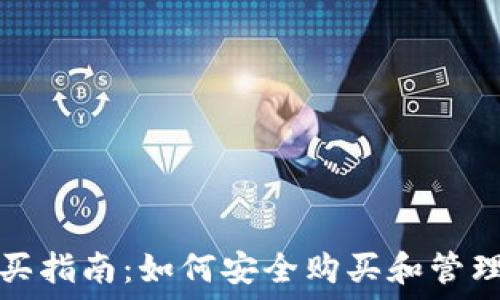   
以太坊钱包购买指南：如何安全购买和管理你的数字资产