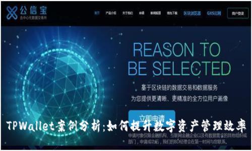 TPWallet案例分析：如何提升数字资产管理效率