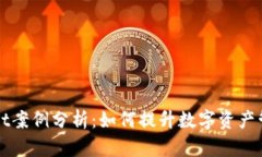 TPWallet案例分析：如何提升