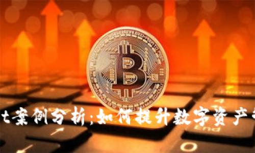TPWallet案例分析：如何提升数字资产管理效率