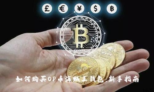 如何购买OP币海贼王钱包：新手指南
