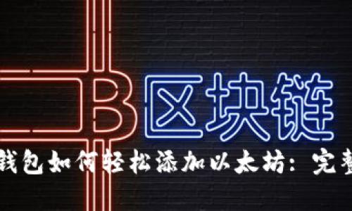 小狐钱包如何轻松添加以太坊: 完整指南