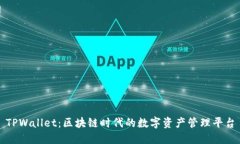 TPWallet：区块链时代的数字